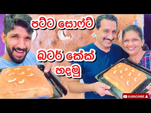 පට්ට සොෆ්ට් බටර් කේක්|How to make extra soft butter cake-Sangeeth Vlogs|Sangeeth Satharasinghe