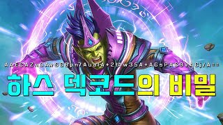 하스스톤 덱코드의 비밀