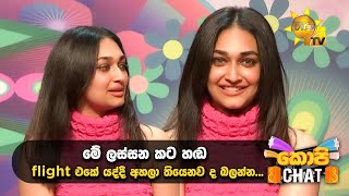 Download lagu මේ ලස්සන කට හඬ flight එකේ යද්දී අහලා තියෙනව ද බලන්න. mp3