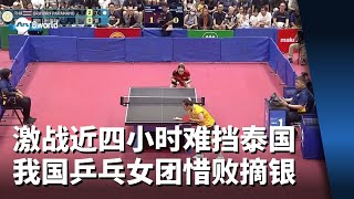 Download lagu 激战近四小时难挡泰国三连霸 我国乒乓女团惜败摘银 mp3 Download lagu 激战近四小时难挡泰国三连霸 我国乒乓女团惜败摘银 mp3