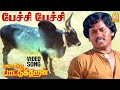 Paechi Paechi HD Video Song பேச்சி பேச்சி Enga Ooru Pattukaran Rmarajan Ilai