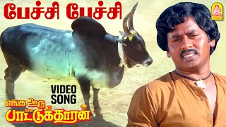 Download lagu Paechi Paechi - HD Video Song | பேச்சி பேச்சி | Enga Ooru Pattukaran | Rmarajan |  Ilaiyaraaja mp3