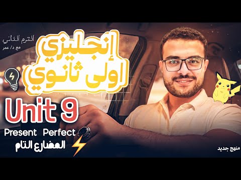 شرح unit 9 اولي ثانوي انجليزي (منهج جديد) 😍 شرح المضارع التام present perfect بالطريقة 📝💯