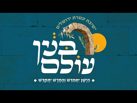 סרטון סיכום — חנוכת הבית, עטרת כהנים 2