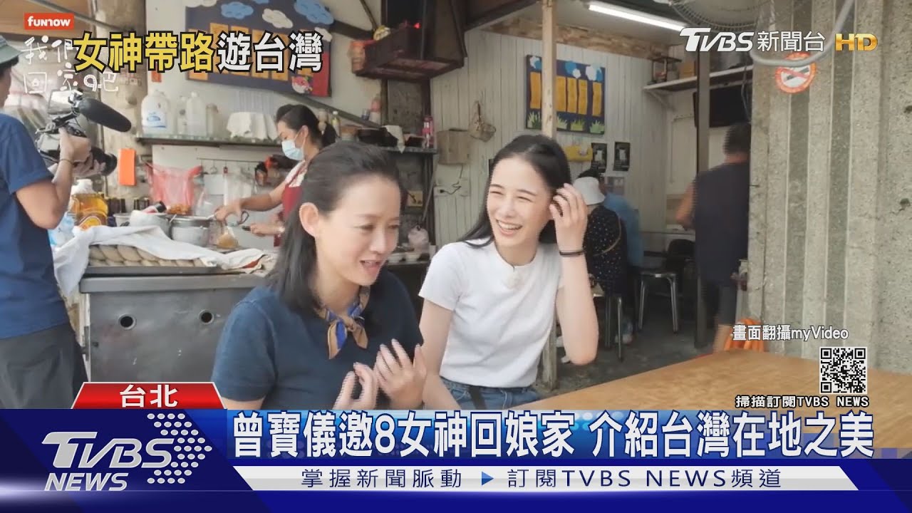 曾寶儀邀8女神回娘家 介紹台灣在地之美