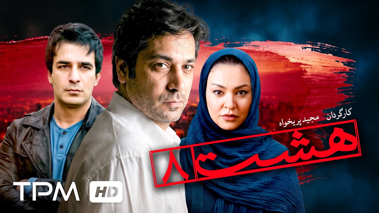 فیلم درام سینمایی «هشت» با بازی یوسف تیموری و حمیدرضا پگاه