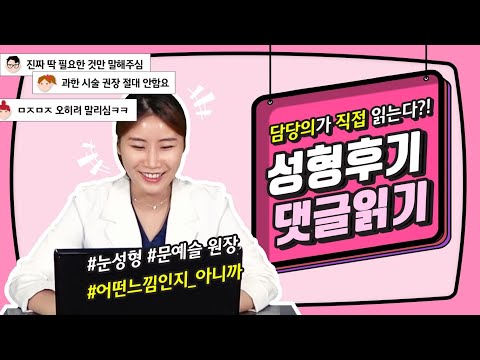  예슬언니애옹🐱 성형외과 의사의 후기&댓글 읽기 리액션