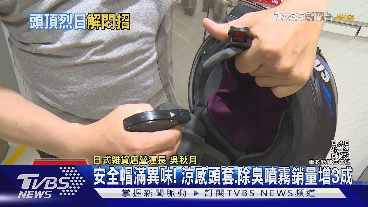 機車族「安全帽」夏悶熱　涼感頭套、除臭噴霧熱銷