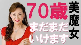 【夏樹陽子】美魔女の極北