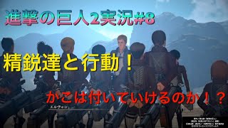 ベジタブルズかこの進撃の巨人2実況#8