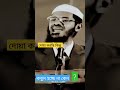 দোয়া কবুল না হওয়ার মূল কারণ Dr Zakir Naik Shorts