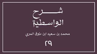 (٢٩) شرح العقيدة الواسطية لشيخ الإسلام ابن تيمية image