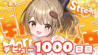 〖朝活雑談〗165人と「おはよう」したい！💓今日でVtuberになって1000日目らしいのです！✨〖おりりん.￤vtuber〗