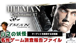 #4【HITMAN/Steam】記念すべきヒットマンシリーズの第一作編【ハマの妖怪名作ゲーム調査報告ファイル】
