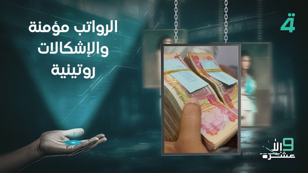 فيديو | عضو إئتلاف الإعمار والتنمية محمود حميد: الرواتب مؤمنة والإشكالات روتينية