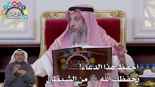 124 - احفظ هذا الدعاء! يحفظك الله تعالى من الشيطان - عثمان الخميس