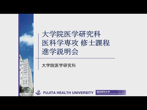 2025年度 藤田医科大学大学院医学研究科医科学専攻＜修士課程＞進学説明会