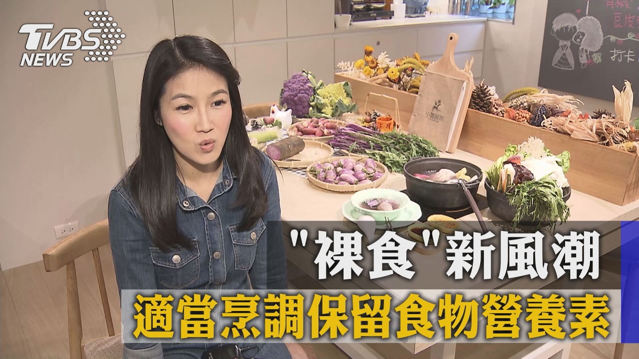 裸食新風潮 適當烹調保留食物營養素