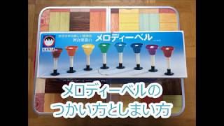 【ボードゲーム】メロディーベルの使い方としまい方