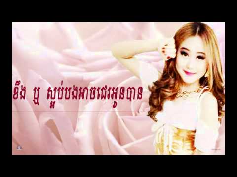 Kheng reu saob bong ach je oun ban | Eva new song 2015