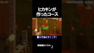 ヒカキンさんが作ったコースがやばすぎるｗｗｗｗ マリオメーカー 実況 マリメ #shorts