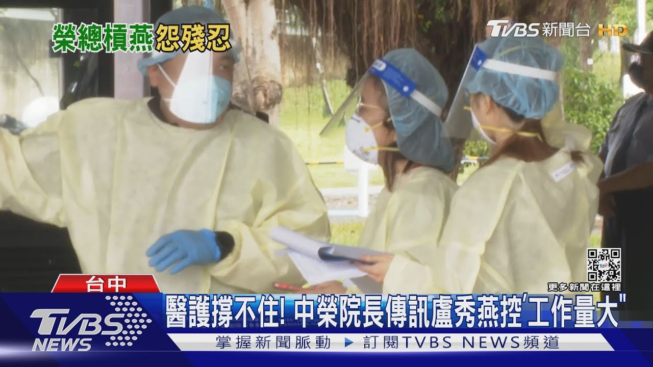 醫護撐不住! 中榮院長傳訊盧秀燕控「工作量大」