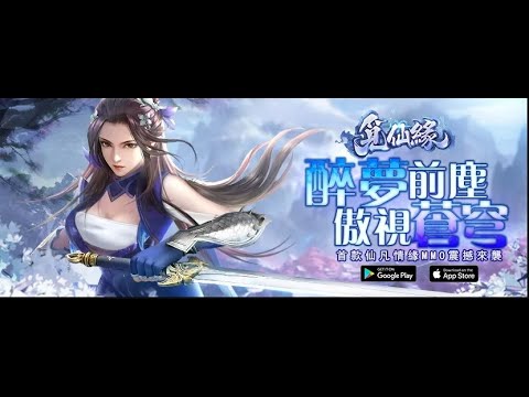 覓仙緣試玩 | 覓仙緣