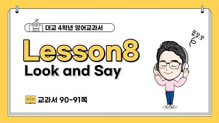 초등영어_(대교)4학년 Lesson8 Look and Say 수업 영상입니다^^!
