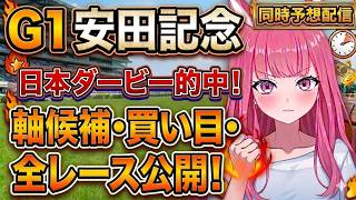 【安田記念2026】全レースの軸馬・買い目公開！中央競馬同時予想配信【競馬予想Vtuber/美咲百花】