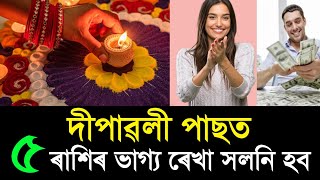 দেৱালী 2023 ! Diwali 2023 ! 5 ৰাশিৰ ভাগ্য ৰেখা সলনি হব ! দীপাৱলী 2023 ! দ্বীপান্বিতা! পোহৰৰ উৎসৱ