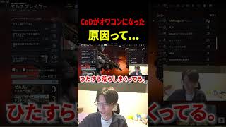 CoDがオワコンになった原因って...【CoD:BO7】#shorts #切り抜き