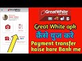 Great white कैसे युज करे ll How to use Great White apk ll Payment kaise nikale Great White apk