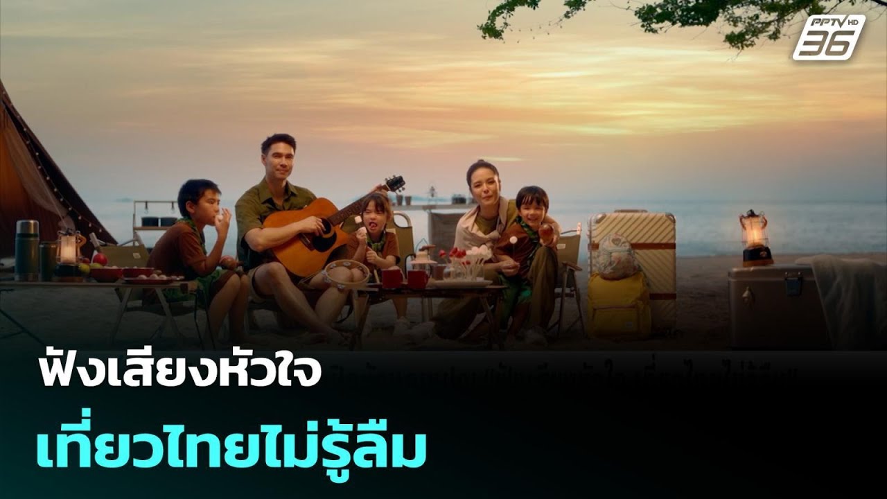 “ฟังเสียงหัวใจ เที่ยวไทยไม่รู้ลืม” | เที่ยงทันข่า?