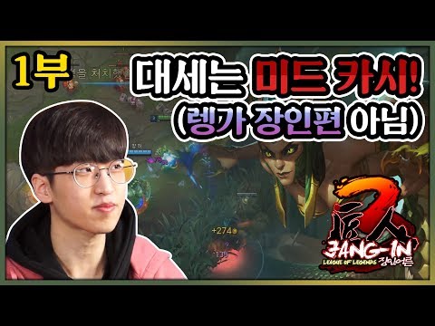 대세 미드 카시, 너프도 문제없다. 한타란 이렇게!! 모밀국쑤 - 장인어른 1부