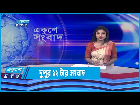 12 PM News || দুপুর ১২টার সংবাদ || 30 April 2022