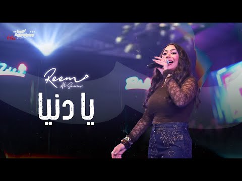 ريم السواس - يادنيا - العشرة | 2025