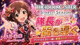 【スタマス】#6 隊長が皆を導く