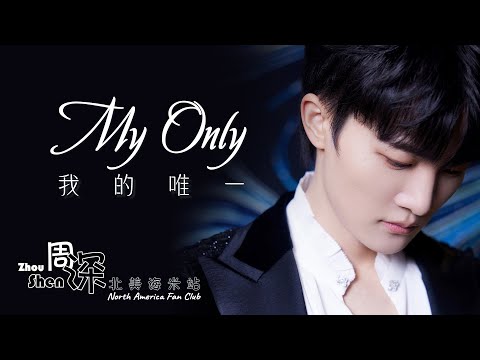 [ENG SUB] ZHOU SHEN 周深《我的唯一》My Only – 中英文歌词 Chinese English lyrics