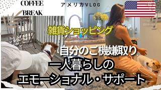 【アメリカ生活】自分のご機嫌取り週間。私のエモーショナルサポート、Home Goodsで買い物、老化や淋しさと戦うシニア女子が韓国デザートに舌鼓。