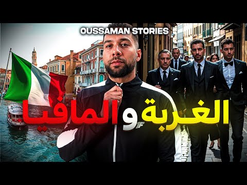 قصة لغربة و المافيا | كاملة 93