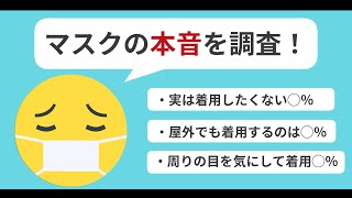 【本音を調査】マスク着用を本当はどう思ってる？アンケートで聞いてみた！