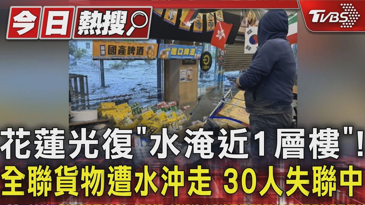 花蓮光復「水淹近1層樓」!全聯貨物遭水沖走 30人失聯中