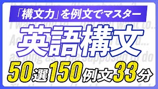 英語構文聞き流し〜 しっかり使いこなす重要構文50選 【339】