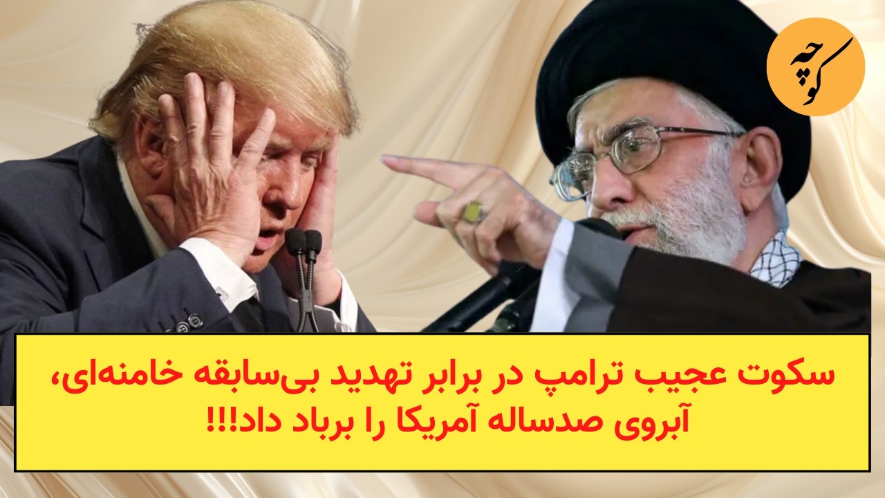 سکوت عجیب ترامپ در برابر تهدید بی‌سابقه خامنه‌ای،آبروی صدساله آمریکا را بر?