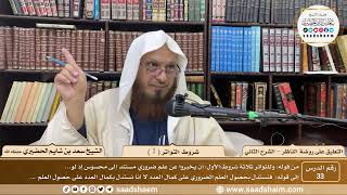 صورة 33 - التعليق على روضة الناظر (الشرح الثاني) - شروط التواتر ( 1 ) - الشيخ سعد الحضيري