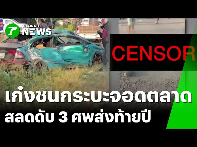 ส่งท้ายปีเก่า! เก๋งชนกระบะจอดตลาดนัด ดับ 3 | 1 ม.ค. 69 | ข่าวเช้าหัวเขียว