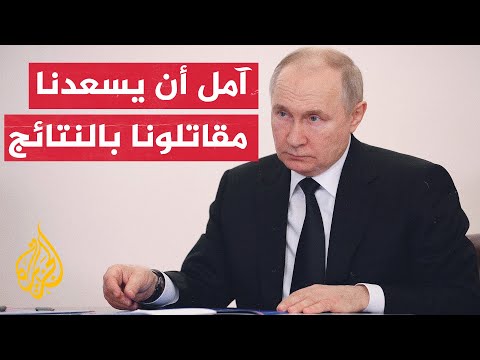 بوتين العملية العسكرية في أوكرانيا تسير بإيجابية وتتطور وفق خططنا