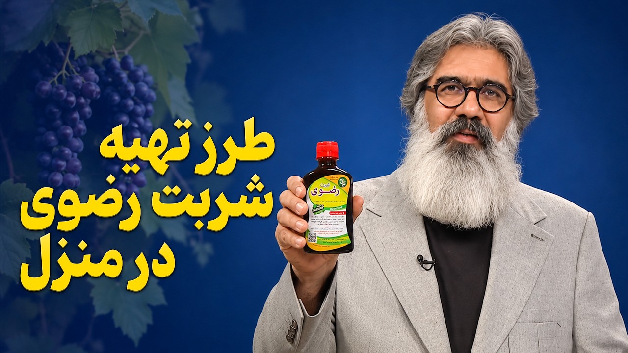 طرز تهیه شربت رضوی (زبیب) در منزل / معجون مقوی قلب، مغز و کبد با دکتر یارقلی