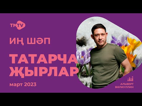 Лучшие татарские песни / Сборник март 2023 / НОВИНКИ