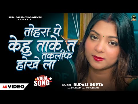 #Video | तोहरा पे केहू ताके त तकलीफ होखेला | Sad Song | #Rupali Gupta | Bhojpuri Viral Video  2025